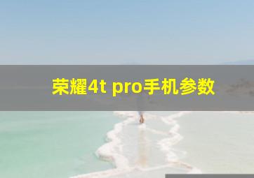 荣耀4t pro手机参数